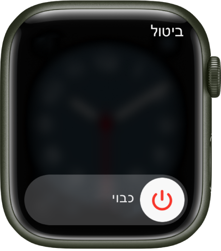 מסך ה‑Apple Watch מציג את המחוון ״כבוי״. גוררים את המחוון כדי לכבות את ה‑Apple Watch.