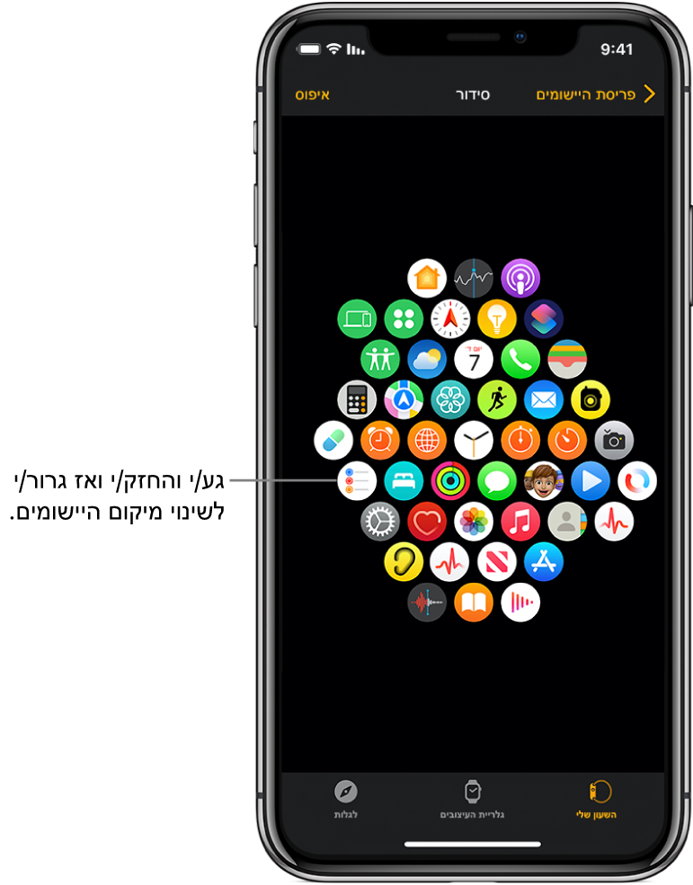 מסך ״סידור״ ביישום Apple Watch, מציג רשת של צלמיות.