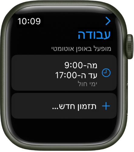 המסך של ריכוז ״עבודה״ שבו מופיע לוח זמנים מ-9:00 ל-17:00 בימי חול. כפתור ״הוספת חדש״ מופיע למטה.