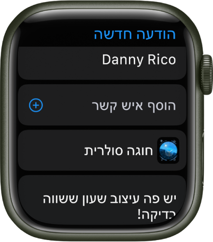 המסך של Apple Watch שבו מוצג עיצוב שעון שמשתף הודעה כששם הנמען בחלק העליון. למטה מופיע הכפתור ״הוסף איש קשר״, שם עיצוב השעון וההודעה ״רוצה לנסות את עיצוב השעון הזה?״