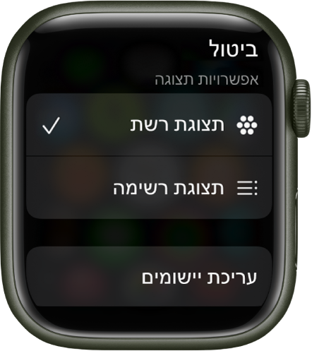 המסך ״אפשרויות תצוגה״ שבו מופיעים הכפתורים ״תצוגת רשת״ ו״תצוגת רשימה״. הכפתור ״עריכת יישומים״ נמצא בתחתית המסך.