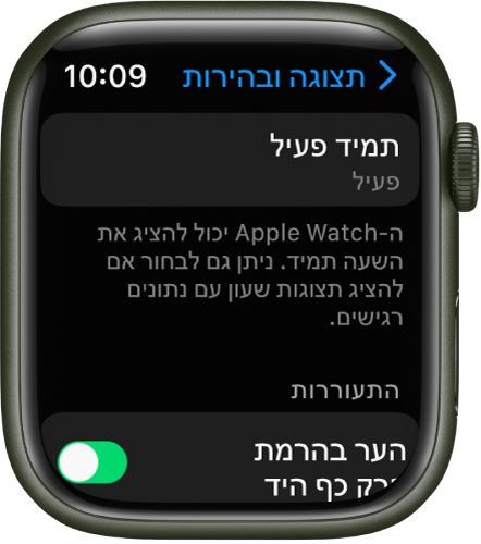 מסך ״צג ובהירות״ עם הכפתור ״תמיד פעיל״.