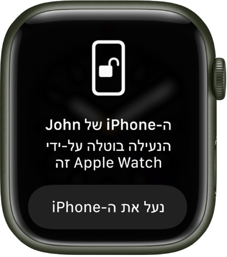 מסך של Apple Watch עם הכיתוב ״נעילת ה-iPhone של איתן בוטלה על ידי Apple Watch זה״. הכפתור ״נעל את ה-iPhone״ נמצא מתחת לכיתוב.