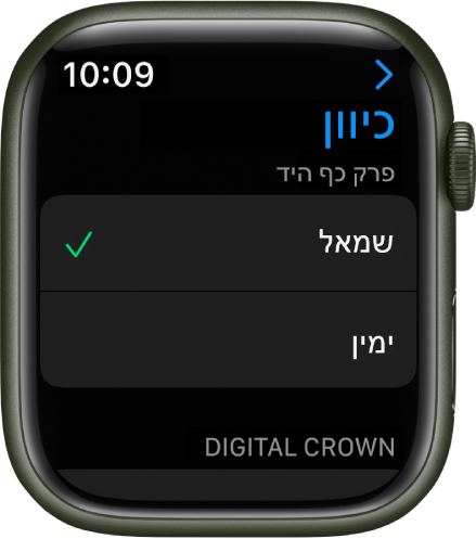 המסך ״כיוון״ ב‑Apple Watch. ניתן להגדיר את היד ואת ה‑Digital Crown לפי העדפתך.