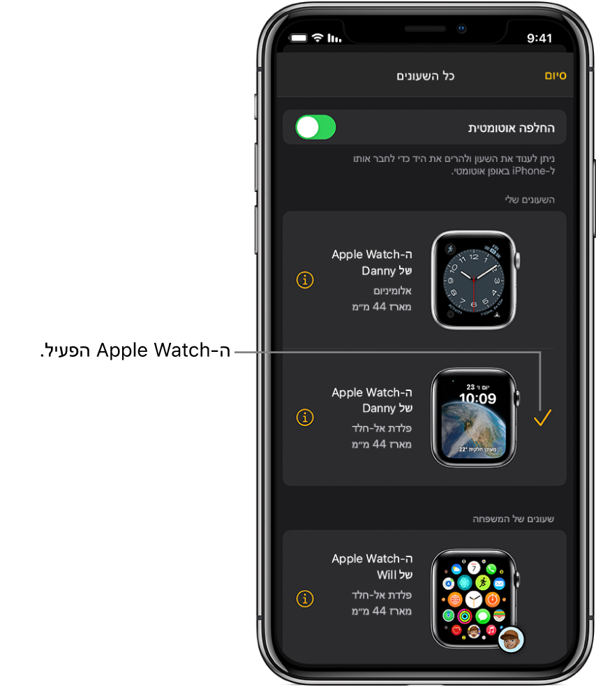 במסך ״כל השעונים״ ביישום Apple Watch, סימן ביקורת מציג את ה-Apple Watch הפעיל.