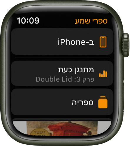 Apple Watch מציג את המסך של ״ספרי שמע״ עם הכפתור ״ב-iPhone״ בחלק העליון, הכפתורים ״פועל כעת״ ו״ספריה״ מתחת וקטע מהעטיפה של ספר שמע בחלק התחתון.