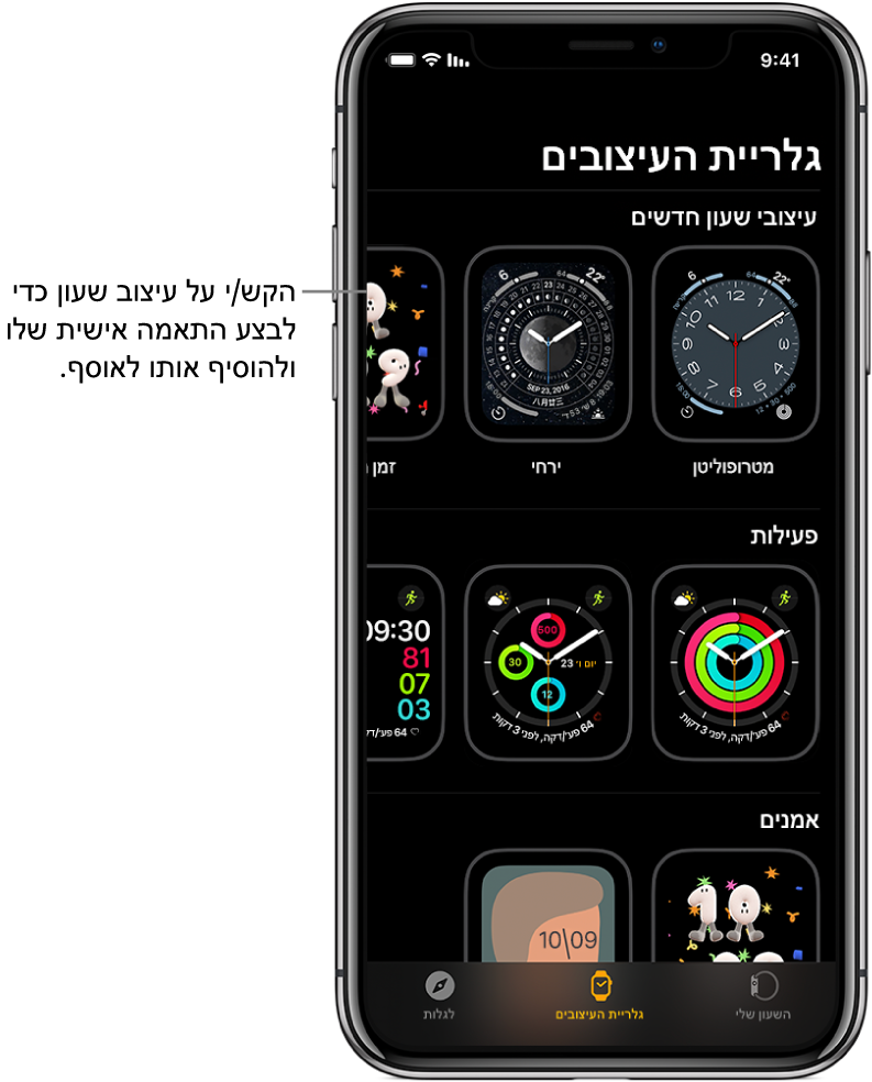 ״גלריית העיצובים״ פתוח ביישום Apple Watch. בשורה העליונה רואים עיצובים חדשים, ובשורות הבאות רואים עיצובים שמקובצים לפי סוג – למשל: ״פעילות״ ו״אומן״. ניתן לגלול כדי לראות עיצובים נוספים שמקובצים לפי סוג.