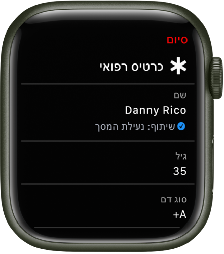 המסך ״כרטיס רפואי״ ב-Apple Watch עם השם, הגיל וסוג הדם של המשתמש. מתחת לשם מוצג סימן ביקורת שמציין שהכרטיס הרפואי משותף במסך הנעילה. משמאל למעלה נמצא הכפתור ״סיום״.