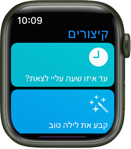 היישום ״קיצורים״ ב-Apple Watch, שבו מופיעים שני קיצורים – ״מתי צריך לצאת״ ו״הגדרת לילה טוב״.