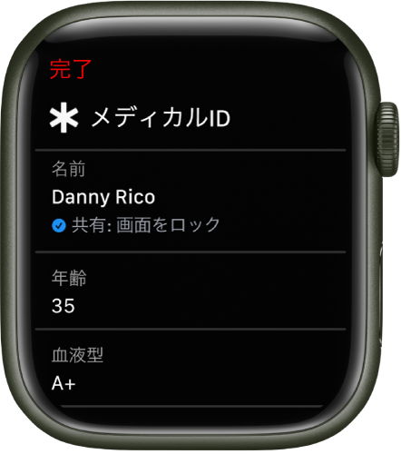 Apple Watchの「メディカルID」画面。ユーザの名前、年齢、血液型が表示されています。名前の下にチェックマークがあり、メディカルIDがロック画面でも共有されていることを示しています。左上に「完了」ボタンがあります。