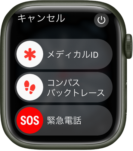 、「メディカルID」、「コンパスバックトレース」、「緊急電話」の3つのスライダが表示されているApple Watchの画面。右上に電源ボタンがあります。