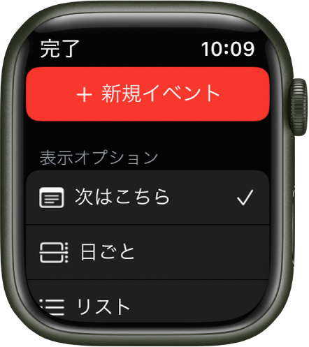 「カレンダー」App。上部に「新規イベント」ボタンが表示され、その下に「次はこちら」、「日」、「リスト」の3つの表示オプションがあります。