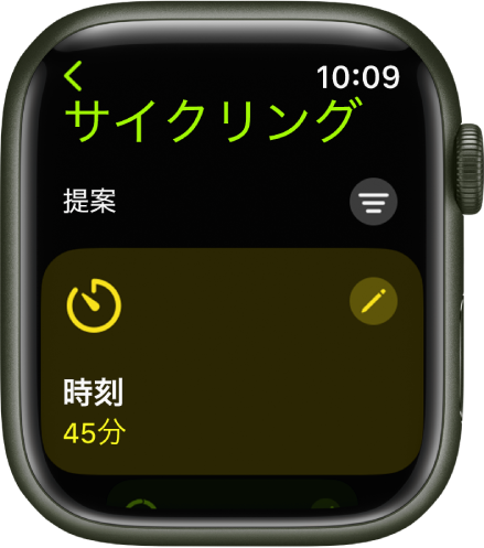 「ワークアウト」App。「サイクリング」ワークアウトを編集するための画面が表示されています。中央に「時間」タイル、タイルの右上に編集ボタンがあります。現在の時間は45分に設定されています。