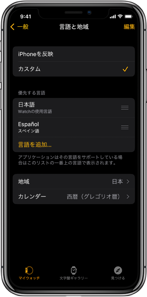 Apple Watch Appの「言語と地域」画面。「優先する言語」の下に「英語」と「スペイン語」が表示されています。