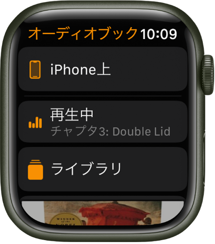 「オーディオブック」画面が表示されているApple Watch。上部に「iPhone上」ボタンがあり、その下に「再生中」ボタンと「ライブラリ」ボタン、一番下にはオーディオブックのカバーアートの一部が見えています。