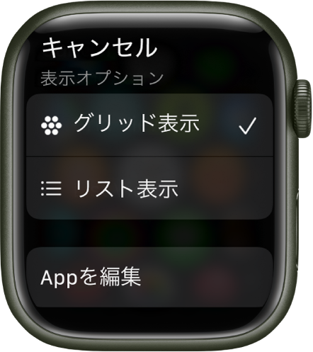 「表示オプション」画面。「グリッド表示」ボタンと「リスト表示ボタン」表示されています。画面の下部には「Appを編集」ボタンが表示されています。