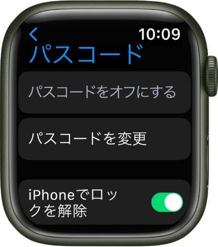 Apple Watchの「パスコード」設定。上部に「パスコードをオフにする」ボタン、その下に「パスコードを変更」ボタン、一番下に「iPhoneでロックを解除」スイッチがあります。