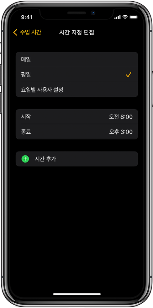 수업 시간의 시간 지정 편집 화면이 표시된 iPhone. 상단에 매일, 매주, 요일별 사용자 설정 옵션이 있으며, 매주 옵션이 선택되어 있음. 화면 중앙에는 시작 및 종료 시간이 있고 아래에 시간 추가 버튼이 표시됨.