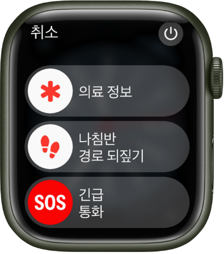 세 개의 슬라이더가 있는 Apple Watch 화면: 의료 정보, 나침반 경로 되짚기 및 긴급통화. 전원 버튼이 오른쪽 상단에 있음.
