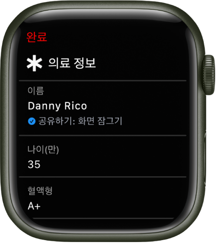 Apple Watch에서 사용자의 이름, 나이, 혈액형이 표시된 의료 정보 화면. 이름 아래에는 잠금 화면에 의료 정보가 공유되고 있음을 나타내는 체크 표시가 있음. 완료 버튼이 왼쪽 상단에 있음.