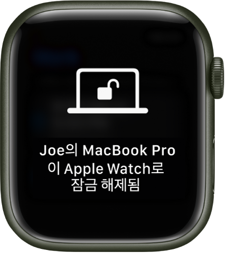 ‘Joe의 MacBook Pro이(가) 이 Apple Watch로 잠금 해제됨’이라는 메시지를 표시하는 Apple Watch 화면.