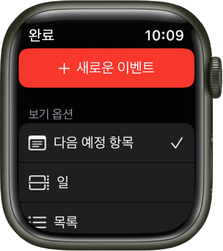 상단에 새로운 이벤트 버튼이 있고 아래에 세 가지 보기 옵션(다음 예정 항목, 일별, 목록)이 표시된 캘린더 앱.