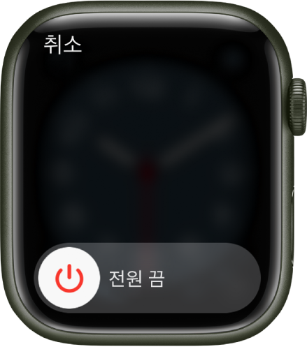 전원 끔 슬라이더가 보이는 Apple Watch 화면. 슬라이더를 드래그하여 Apple Watch를 끔.
