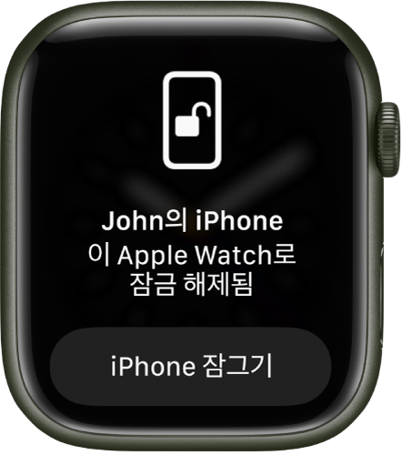 ‘John의 iPhone. 이 Apple Watch로 잠금 해제됨’이라는 말을 표시하는 Apple Watch 화면. 아래에는 iPhone 잠그기 버튼이 있음.