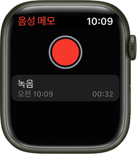 음성 메모 화면을 보여주는 Apple Watch. 빨간색 녹음 버튼이 상단에 표시됨. 녹음된 메모가 아래에 나타남. 메모에는 녹음 당시의 시간과 녹음의 길이가 표시됨.