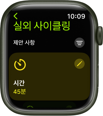 실외 사이클링 운동을 편집하는 화면이 표시된 운동 앱. 시간 타일이 타일의 오른쪽 상단에 편집 버튼이 있는 중앙에 있음. 현재 시간은 45분으로 설정됨.