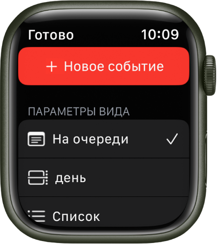 Экран Календаря с кнопкой «Новое событие» вверху. Ниже показаны три параметра вида: «Далее», «День» и «Список».