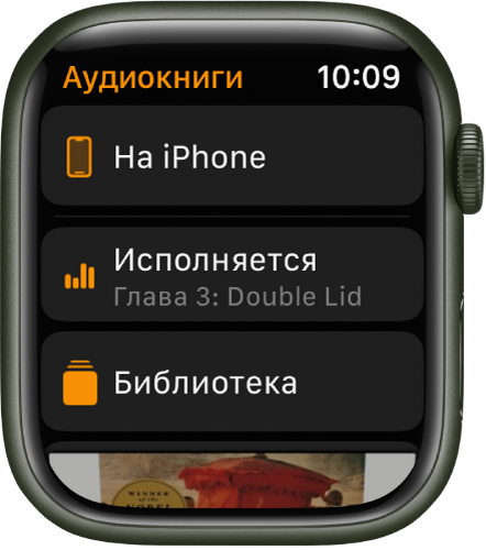 На Apple Watch отображается экран «Аудиокниги». Вверху показана кнопка «На iPhone», под ней находятся кнопки «Исполняется» и «Медиатека», а внизу экрана отображается часть обложки аудиокниги.