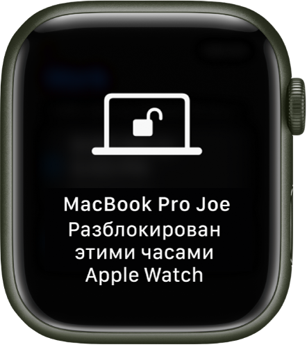 Экран Apple Watch, на котором отображается сообщение: «MacBook Pro Joe разблокирован с этих Apple Watch».