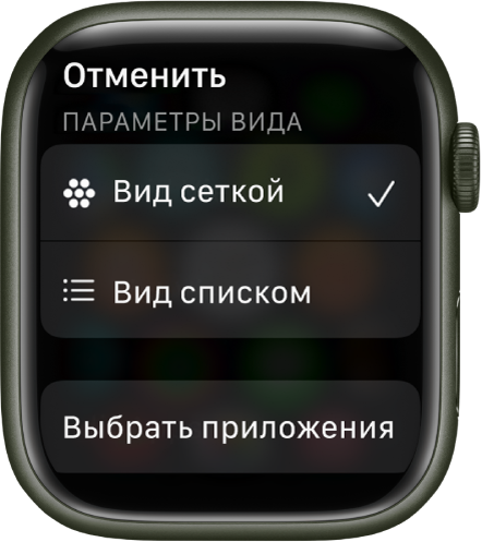 Экран «Параметры вида» с кнопками «Вид сеткой» и «Вид списком». Внизу экрана показана кнопка «Выбрать приложения».
