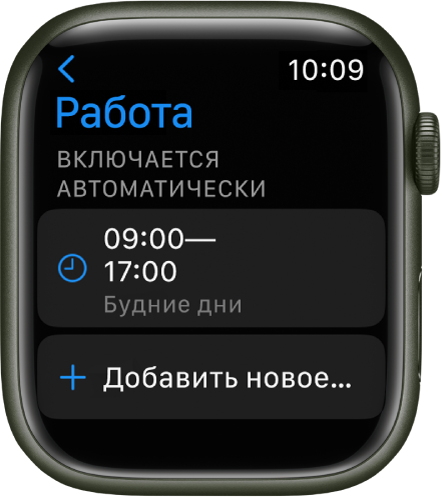 На экране режима фокусирования «Работа» показано расписание: с 9:00 до 17:00 по будним дням. Ниже находится кнопка «Добавить новый».