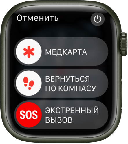 Экран Apple Watch с тремя бегунками: «Медкарта», «Возврат по маршруту компаса» и «Экстренный вызов». В правом верхнем углу находится кнопка питания.