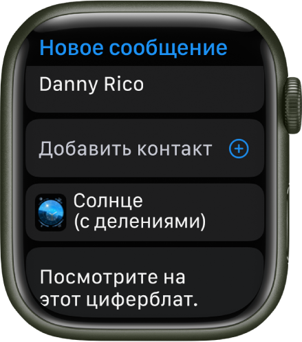 На экране Apple Watch показано сообщение для отправки циферблата с именем получателя вверху. Ниже находятся кнопка добавления контакта, название циферблата и сообщение «Смотри, какой циферблат».