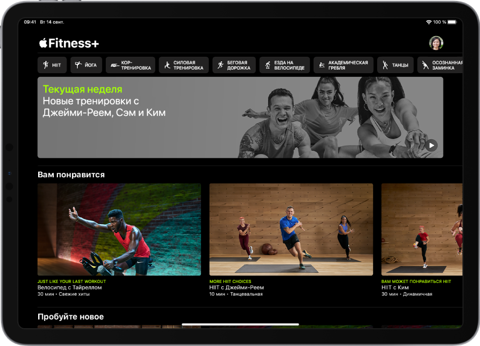 Главная страница Fitness+. Показаны типы тренировок, видеообзор новых тренировок этой недели и рекомендованные тренировки.