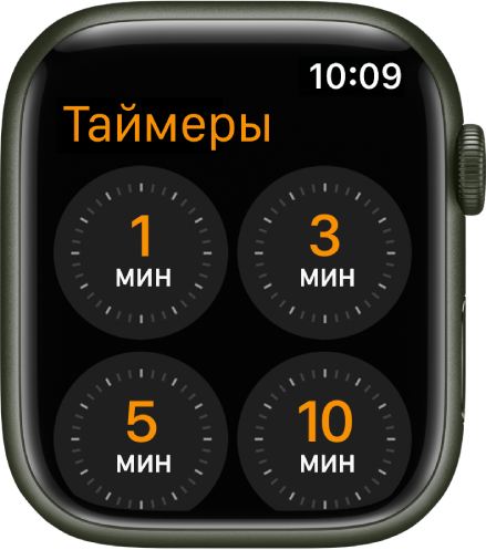 Экран приложения «Таймер» с таймерами на 1, 3, 5 и 10 минут.