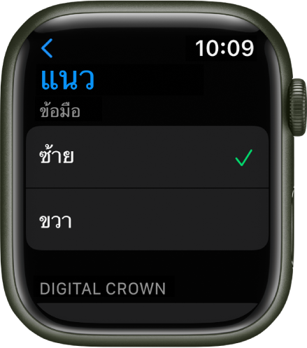 หน้าจอแนวบน Apple Watch คุณสามารถตั้งการตั้งค่าข้อมือและ Digital Crown ของคุณได้