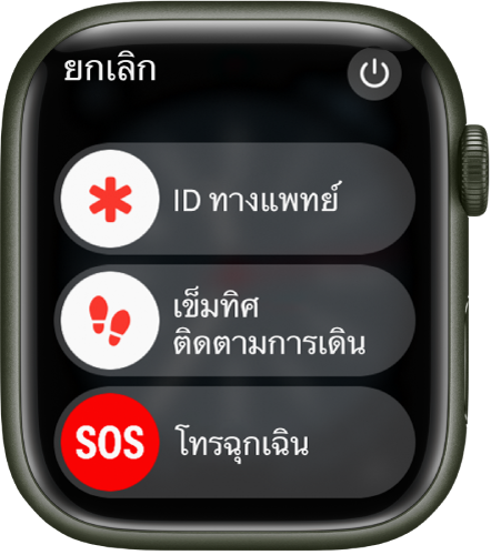 หน้าจอ Apple Watch ที่แสดงแถบเลื่อนสามแถบ: ID ทางแพทย์ ติดตามการเดินในแอปเข็มทิศ และโทรฉุกเฉิน ปุ่มเปิด/ปิดจะอยู่ด้านขวาบนสุด
