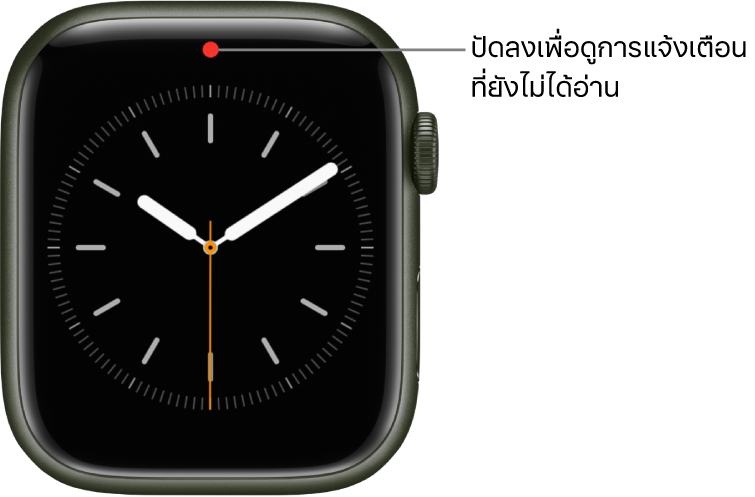 จุดสีแดงจะแสดงขึ้นที่กึ่งกลางด้านบนของหน้าปัดนาฬิกาของคุณเมื่อคุณมีการแจ้งเตือนที่ยังไม่ได้อ่าน