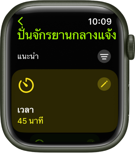 แอปออกกำลังกายที่แสดงหน้าจอสำหรับแก้ไขการออกกำลังกายด้วยการปั่นจักรยานกลางแจ้ง ช่องเวลาอยู่ตรงกึ่งกลางโดยมีปุ่มแก้ไขที่ด้านขวาบนสุดของช่อง เวลาปัจจุบันตั้งอยู่ที่ 45 นาที