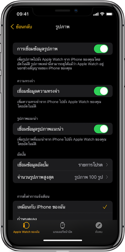 การตั้งค่ารูปภาพในแอป Apple Watch บน iPhone โดยมีการตั้งค่าการเชื่อมข้อมูลรูปภาพอยู่ตรงกลาง และการตั้งค่าจำนวนรูปภาพสูงสุดอยู่ด้านล่าง