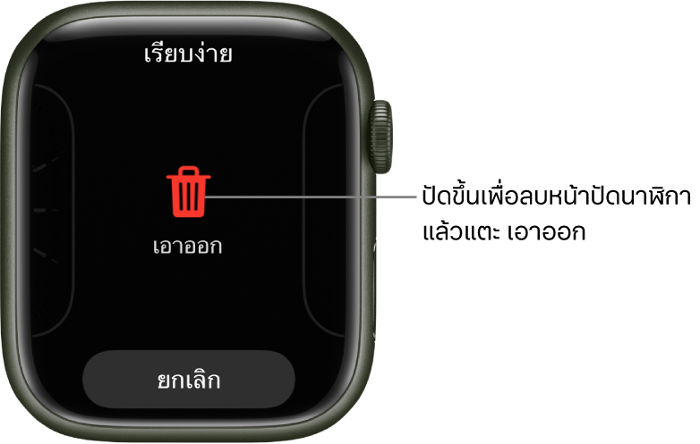 หน้าจอ Apple Watch ที่แสดงปุ่มเอาออกและปุ่มยกเลิก ซึ่งแสดงหลังที่คุณปัดไปที่หน้าปัดนาฬิกา แล้วปัดหน้าปัดนั้นขึ้นเพื่อลบหน้าปัดนั้น