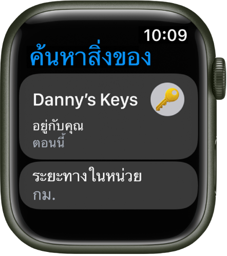 แอป “ค้นหาสิ่งของ” แสดงให้เห็นว่า AirTag ที่แนบอยู่กับชุดกุญแจนั้นอยู่กับคุณ