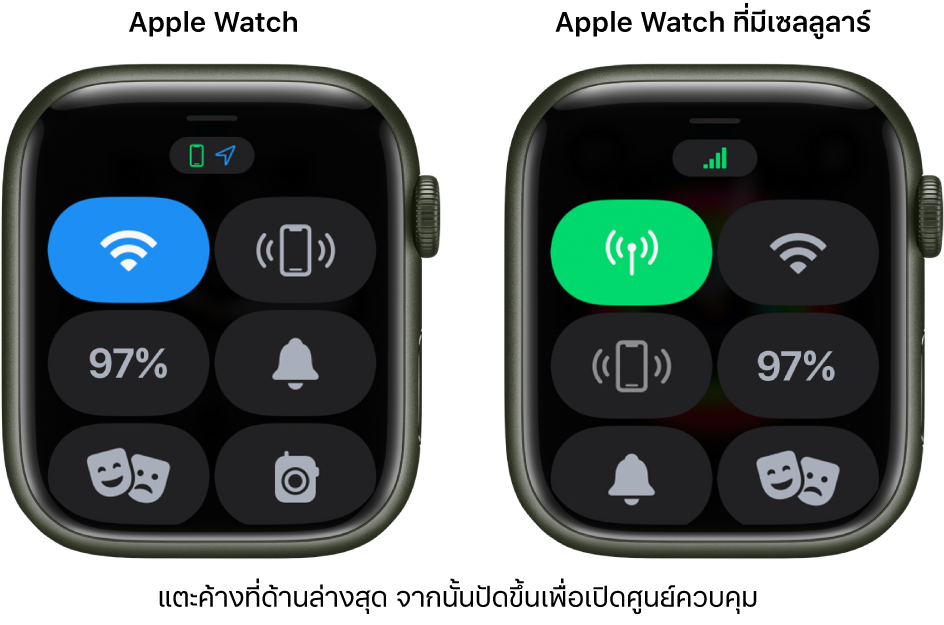 ภาพสองภาพ: Apple Watch ที่ไม่มีเซลลูลาร์อยู่ด้านซ้ายกำลังแสดงศูนย์ควบคุม ปุ่ม Wi-Fi อยู่ที่ด้านซ้ายบนสุด ปุ่มส่งสัญญาณหา iPhone อยู่ด้านขวาบนสุด ปุ่มเปอร์เซ็นต์แบตเตอรี่อยู่ที่ด้านซ้ายกลาง ปุ่มโหมดปิดเสียงอยู่ที่ด้านขวากลาง โหมดภาพยนตร์อยู่ที่ด้านซ้ายล่างสุด และปุ่มวอล์คกี้ทอล์คกี้อยู่ที่ด้านขวาล่างสุด ภาพด้านขวาแสดง Apple Watch ที่มีเซลลูลาร์ ศูนย์ควบคุมแสดงปุ่มเซลลูลาร์อยู่ที่ด้านซ้ายบนสุด ปุ่ม Wi-Fi อยู่ที่ด้านขวาบนสุด ปุ่มส่งสัญญาณหา iPhone อยู่ที่ด้านซ้ายกลาง ปุ่มเปอร์เซ็นต์แบตเตอรี่อยู่ที่ด้านขวากลาง ปุ่มโหมดปิดเสียงอยู่ที่ด้านซ้ายล่างสุด และปุ่มโหมดภาพยนตร์อยู่ที่ด้านขวาล่างสุด