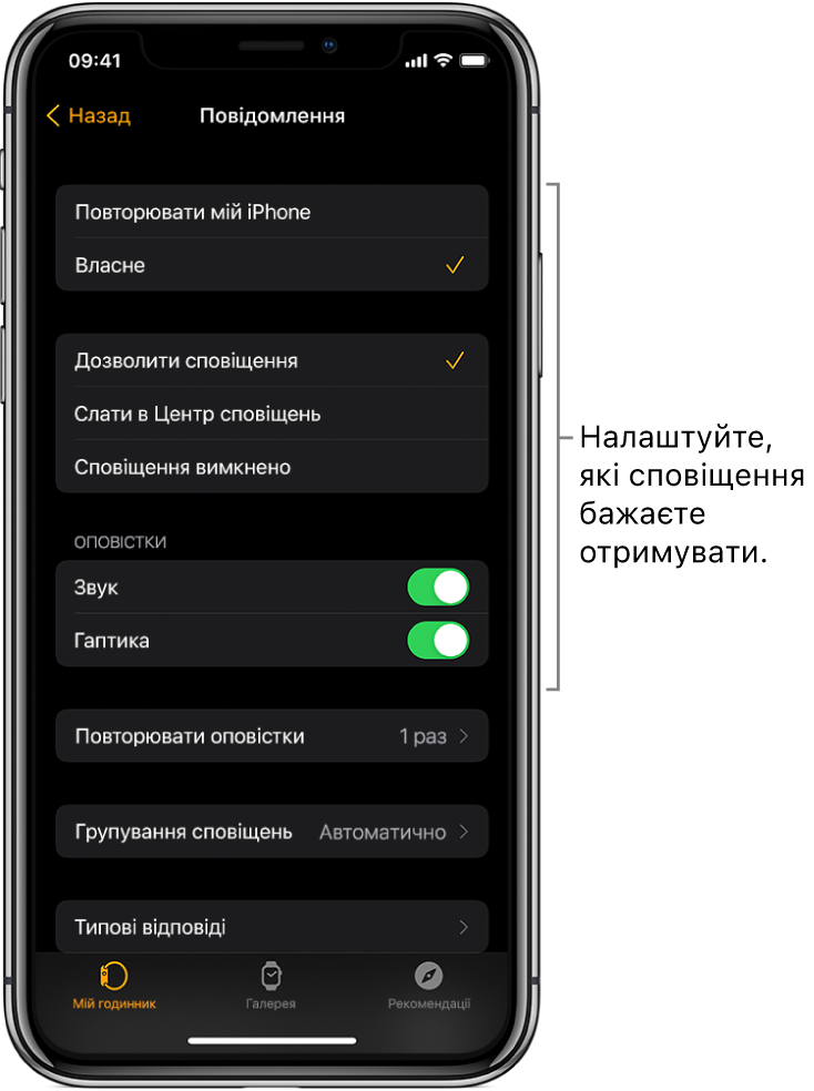 Екран параметрів програми «Повідомлення» у програмі Apple Watch на iPhone. Ви можете вибрати, чи потрібно відображати оповіщення, увімкнути звукове сповіщення, вібросигнал і повторення оповіщень.