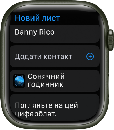 Екран Apple Watch, на якому відображається циферблат з оприлюдненим повідомленням та іменем отримувача вгорі. Нижче відображаються кнопка «Додати контакт», назва циферблата та повідомлення «Check out this watch face» (Погляньте на цей циферблат).
