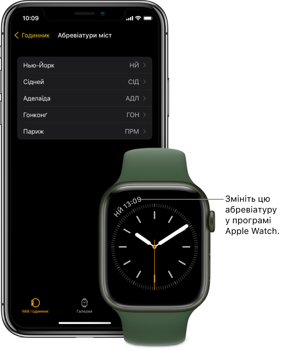 iPhone і Apple Watch один біля одного. На екрані Apple Watch відображається час у Нью-Йорку (NYC). На екрані iPhone показано список міст у параметрах «Абревіатури міст» у параметрах програми «Годинник» у програмі Apple Watch.